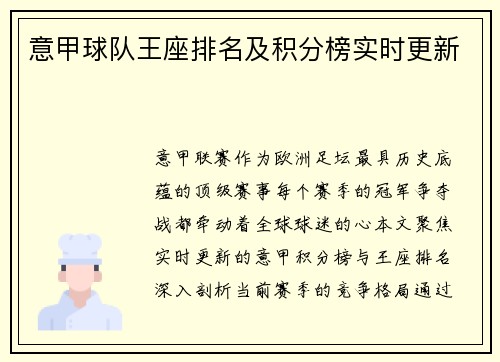 意甲球队王座排名及积分榜实时更新