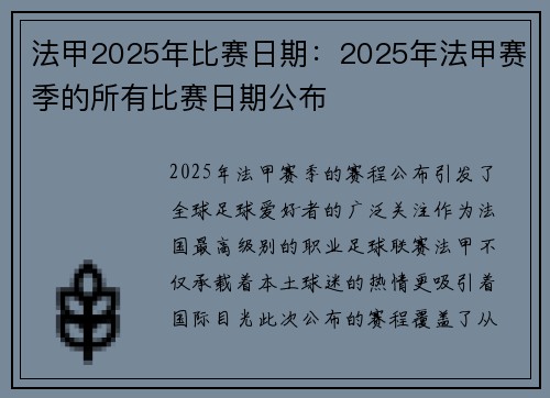 法甲2025年比赛日期：2025年法甲赛季的所有比赛日期公布