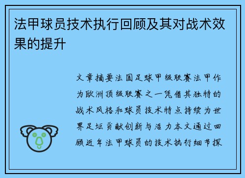 法甲球员技术执行回顾及其对战术效果的提升