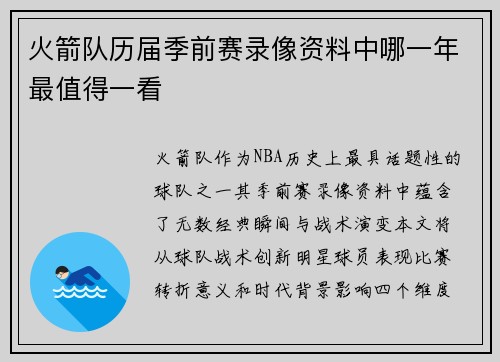 火箭队历届季前赛录像资料中哪一年最值得一看
